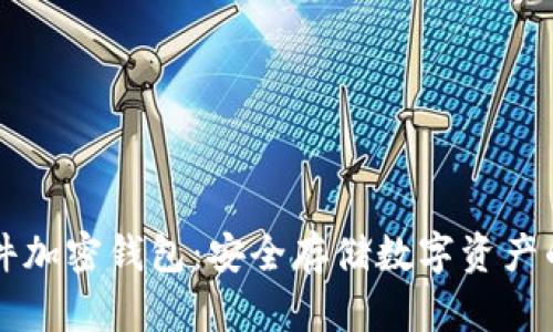 印刷硬件加密钱包：安全存储数字资产的新选择