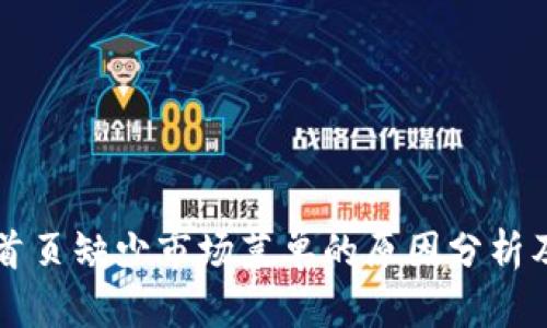 tpWallet首页缺少市场菜单的原因分析及解决方案