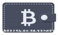 小金库数字货币钱包：安全、便捷、智能的财富