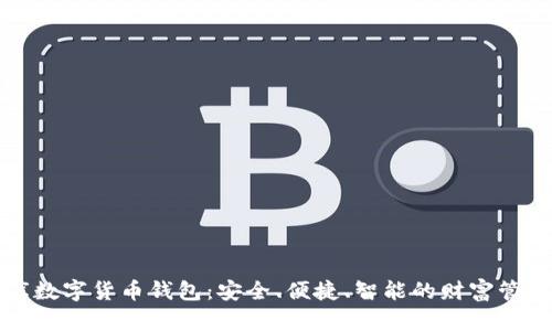小金库数字货币钱包：安全、便捷、智能的财富管理工具