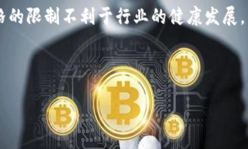    tpWallet 限制大陆用户购买加密货币的现象分析  / 

 guanjianci  tpWallet, 大陆用户, 加密货币购买  /guanjianci 

随着加密货币市场的迅猛发展，越来越多的用户希望通过各种渠道进行投资。然而，针对大陆用户的购买限制却引发了不少关注和讨论。tpWallet作为一个备受欢迎的钱包应用，其对大陆用户的限制不仅反映了市场的复杂性，还揭示了监管政策的影响。

### tpWallet为什么限制大陆用户购买加密货币？

在深入探讨tpWallet限制大陆用户购买加密货币的原因之前，我们首先需要了解几个背景信息。首先，加密货币的去中心化特性使其受到各国不同的监管政策、法律法规的影响。中国大陆一直以来对加密货币交易持谨慎态度，曾多次发布政策限制其发展。这使得提供加密货币交易服务的平台需要谨慎行事，以免违反相关法律法规。

其次，tpWallet作为一款国际化的钱包平台，其运营团队必须在多种法律框架下运作。面对中国政府对加密货币的监管政策，tpWallet为了避免承担法律风险，选择限制大陆用户的购买权限。这一策略不仅可以保护公司自身的利益，还可以降低用户在法律风险下的损失。

另一个不可忽视的因素是市场竞争。在全球范围内，许多加密货币钱包和交易平台都在争夺用户。面对监管压力，tpWallet的决定虽然在短期内可能导致用户流失，但从长期来看，这种选择可以使其在符合监管的前提下建立更加稳健的用户基础。

### tpWallet的市场定位与用户群体

tpWallet的市场定位主要针对全球用户，特别是在亚洲及欧洲市场。其用户群体涵盖了不同国家和地区的投资者，而为了维持这样的国际化用户结构，tpWallet必须遵循各个地区的法律法规。

从用户群体的角度来看，tpWallet的用户年龄层次多样，从年轻投资者到成熟的专业人士都有涵盖。通过提供多样化的服务和功能，tpWallet能够满足不同层次用户的需求。然而，随着大陆用户购买限制的实施，tpWallet的市场策略再次被推向了新的考验。

### 大陆用户的投资需求与限制现状

大陆用户对于加密货币的投资需求在近几年持续增长。许多用户通过社交媒体、论坛、行业新闻等渠道了解加密资产，频繁参与投资活动。尽管监管政策的限制让很多用户无法直接参与市场，但这并未阻止他们对加密货币的热情。

根据市场调研数据，大陆用户的投资主要集中在比特币、以太坊等主流币种。许多用户通过海外交易所或个人渠道进行投资，这种模式虽然存在一定的风险，但却是目前许多大陆用户的选择。面对tpWallet的购买限制，这部分用户可能会转向其他平台，或者通过更为复杂的方式进行投资。

针对这种现状，tpWallet如能有效拓展服务范围、创新业务模式，或者探索合规的市场策略，将有机会争取这部分市场的进一步发展。

### 不同地区对加密货币的监管政策

在全球范围内，各国对加密货币的监管政策各不相同。以美国为例，加密货币的交易受到相对宽松的监管，多个州均设有相应的法规来保护投资者权益。而在欧洲，许多国家也在积极推出相关法律以积极拥抱数字经济。

与这些国家不同，中国大陆的监管政策尤为严格。2017年以来，中国政府逐步对ICO（首次币发行）、加密货币交易所和数字资产进行全面监管，这使得.mvp的融资、转账和交易受到限制，也让许多潜在投资者因法律风险而退缩。因此，tpWallet的限制可以视作是对国内市场环境的响应。

### 揭示潜在风险与挑战

tpWallet对大陆用户购买限制的实施不仅反映了市场环境的复杂性，同时也揭示了该领域潜在的风险和挑战。对一个钱包平台而言，合规是重中之重，而市场不确定性、法律法规的不成熟、行业集中度的提升等，多方面因素都可能影响其业务发展。

未来加密货币市场的演变需同时关注行政、市场、技术多重因素的影响。由于标准和法规尚不完善，钱包平台面临的挑战仍将持续，只有实时适应市场变化，才能在不断变化的环境中立足。

### 相关问题讨论

在讨论了tpWallet对大陆用户限制的背景与影响后，接下来，我们将深入探讨与此话题相关的五个问题：

1. 大陆用户为什么仍会选择购买加密货币？

尽管面临着政策的限制，大陆用户为何仍旧热衷于购买加密货币，这是一个值得探讨的问题。首先，加密货币作为一种新兴资产，具有高风险的同时也带来了高回报的潜力。在短期内，由于市场的波动性，部分用户通过投资加密货币实现财富增值，这种吸引力使得用户即便知道风险也愿意尝试。

其次，许多用户认为加密货币是未来金融发展的趋势，能够为其带来长远的投资回报。他们希望通过参与投资来把握市场动态，获得更高的收益。同时，社交媒体和各大论坛上关于加密货币的积极讨论，也在无形中激发了用户的投资欲望。

另外，用户对于传统金融体系的不信任也是一个重要因素。在大陆，由于资本项目管制等原因，许多人希望通过加密货币实现资产的全球配置和价值储藏，以防范经济风险。尽管如此，监管的缺失和市场的不确定性让这部分用户必须更加谨慎。对于不少人来说，当前的市场环境并不友好，但他们依然存在尝试的动力与渴望。

2. 如何安全地购买加密货币？

购买加密货币固然存在一定的风险，但如果遵循正确的步骤，能够在一定程度上降低风险。以下几个方面是用户需要注意的。

首先，选择一个可靠的平台是确保安全的关键。在加密货币的交易市场上，有许多平台提供服务，但并不是所有的平台都值得信赖。在选择平台时，用户应关注其背景、声誉、监管情况等，要尽量选择已获批准的交易所。

其次，拥有安全的钱包也是至关重要的。在购买加密货币后，可以将其转移至个人钱包中进行存储。热钱包虽便于交易，但安全性相对较低，氪金用户可以选择冷钱包，这种方式使得账户更加安全。

此外，用户还需要关注持币策略与风险控制。在投资过程中，用户应设置合理的止损位，控制投入资金的比例。此外，进行合理的资产配置，避免在单一币种上过度集中投资也非常重要。了解市场动态与趋势是保障投资成功的不二法门。

3. tpWallet是否会考虑调整政策？

随着加密货币市场的发展和监管政策的变化，tpWallet是否会考虑调整针对大陆用户的购买限制？这个问题的答案并不确定。但从市场变化的角度来看，tpWallet如想持续发展，必须根据市场环境作出相应的调整。

一方面，监管政策的转变可能促使tpWallet重新评估其对大陆市场的策略。如果未来中国政府在一定程度上放松对加密货币的管制，那么tpWallet可能会在符合规定的框架内，重新考虑大陆用户的访问权限。

另一方面，市场需求依然存在很大潜力，如果转变政策，提供相应的服务将有助于tpWallet抢占市场份额。然而，如何在保持合规的前提下为用户提供便捷服务，依旧是一个复杂的挑战。

总之，tpWallet的政策是否会调整需要综合考虑市场环境的变化、法律法规的修订以及用户需求的反馈，也取决于管理层的战略方针。保持敏锐的市场洞察力与灵活的应变能力，将是tpWallet在未来赢得市场的一项重要能力。

4. 未来大陆用户的加密货币投资走向如何？

未来大陆用户在加密货币投资的走向将受到诸多因素的影响。首先，政策是一个重要的变量。目前，尽管政策相对严格，但并不能完全阻挡大陆用户参与投资的积极性。随着技术的进步和监管的逐渐完善，未来可能出现合规合法的投资途径。

其次，技术的不断进步将推动加密货币的市场发展。例如，区块链技术及其应用将有助于建立更完善的监管机制，提高用户的信任度。此外，配合人工智能、大数据等新兴技术的应用，加密货币交易也将更为便捷、安全。

此外，随着社交网络和流媒体的持继兴起，加密货币的相关信息传播将更加迅速，利于用户了解市场走向和投资机会。对未来的新兴资产类别，投资者的选择与观念必然会发生变化。

最后，用户的教育水平也在逐步提升。越来越多的基础知识和投资经验的积累将提升用户的判断力和市场敏感度。在这样的背景下，未来大陆用户的加密货币投资走向将会更加理性化、智能化。

5. 如何看待加密货币的未来发展？

关于加密货币的未来发展，业内专家存在诸多看法，但总体而言，加密货币作为一种新兴的资产类别，展现出巨大的潜力。首先，加密货币市场的流动性和市场规模在不断扩张，参与者不仅局限于零售投资者，越来越多的机构也加入其中。机构投资者的参与不仅提升了市场的专业性，也为加密行业带来了更高的关注度。

其次，技术的发展将持续推动加密货币市场的演变。区块链技术的创新应用有望为行业带来创新产品和服务。DeFi（去中心化金融）、NFT（非同质化代币）、元宇宙等概念的流行，都将进一步推动市场的变革与演进。

此外，从政策的角度来看，全球范围内的监管将日益深化。一方面，适度的监管有助于保护投资者权益，提升市场的合法性与稳定性。另一方面，过于严格的限制不利于行业的健康发展。因此，理性的监管将成为行业可持续发展的关键。

总而言之，加密货币未来充满机遇与挑战，未来的发展前景值得期待。投资者需要关注市场变化，保持审慎的态度，以应对日新月异的市场。

以上就是针对tpWallet限制大陆用户购买加密货币的现象及其背后因素的深入探讨，希望对用户了解市场动态有所帮助。