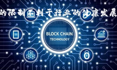    tpWallet 限制大陆用户购买加密货币的现象分析  / 

 guanjianci  tpWallet, 大陆用户, 加密货币购买  /guanjianci 

随着加密货币市场的迅猛发展，越来越多的用户希望通过各种渠道进行投资。然而，针对大陆用户的购买限制却引发了不少关注和讨论。tpWallet作为一个备受欢迎的钱包应用，其对大陆用户的限制不仅反映了市场的复杂性，还揭示了监管政策的影响。

### tpWallet为什么限制大陆用户购买加密货币？

在深入探讨tpWallet限制大陆用户购买加密货币的原因之前，我们首先需要了解几个背景信息。首先，加密货币的去中心化特性使其受到各国不同的监管政策、法律法规的影响。中国大陆一直以来对加密货币交易持谨慎态度，曾多次发布政策限制其发展。这使得提供加密货币交易服务的平台需要谨慎行事，以免违反相关法律法规。

其次，tpWallet作为一款国际化的钱包平台，其运营团队必须在多种法律框架下运作。面对中国政府对加密货币的监管政策，tpWallet为了避免承担法律风险，选择限制大陆用户的购买权限。这一策略不仅可以保护公司自身的利益，还可以降低用户在法律风险下的损失。

另一个不可忽视的因素是市场竞争。在全球范围内，许多加密货币钱包和交易平台都在争夺用户。面对监管压力，tpWallet的决定虽然在短期内可能导致用户流失，但从长期来看，这种选择可以使其在符合监管的前提下建立更加稳健的用户基础。

### tpWallet的市场定位与用户群体

tpWallet的市场定位主要针对全球用户，特别是在亚洲及欧洲市场。其用户群体涵盖了不同国家和地区的投资者，而为了维持这样的国际化用户结构，tpWallet必须遵循各个地区的法律法规。

从用户群体的角度来看，tpWallet的用户年龄层次多样，从年轻投资者到成熟的专业人士都有涵盖。通过提供多样化的服务和功能，tpWallet能够满足不同层次用户的需求。然而，随着大陆用户购买限制的实施，tpWallet的市场策略再次被推向了新的考验。

### 大陆用户的投资需求与限制现状

大陆用户对于加密货币的投资需求在近几年持续增长。许多用户通过社交媒体、论坛、行业新闻等渠道了解加密资产，频繁参与投资活动。尽管监管政策的限制让很多用户无法直接参与市场，但这并未阻止他们对加密货币的热情。

根据市场调研数据，大陆用户的投资主要集中在比特币、以太坊等主流币种。许多用户通过海外交易所或个人渠道进行投资，这种模式虽然存在一定的风险，但却是目前许多大陆用户的选择。面对tpWallet的购买限制，这部分用户可能会转向其他平台，或者通过更为复杂的方式进行投资。

针对这种现状，tpWallet如能有效拓展服务范围、创新业务模式，或者探索合规的市场策略，将有机会争取这部分市场的进一步发展。

### 不同地区对加密货币的监管政策

在全球范围内，各国对加密货币的监管政策各不相同。以美国为例，加密货币的交易受到相对宽松的监管，多个州均设有相应的法规来保护投资者权益。而在欧洲，许多国家也在积极推出相关法律以积极拥抱数字经济。

与这些国家不同，中国大陆的监管政策尤为严格。2017年以来，中国政府逐步对ICO（首次币发行）、加密货币交易所和数字资产进行全面监管，这使得.mvp的融资、转账和交易受到限制，也让许多潜在投资者因法律风险而退缩。因此，tpWallet的限制可以视作是对国内市场环境的响应。

### 揭示潜在风险与挑战

tpWallet对大陆用户购买限制的实施不仅反映了市场环境的复杂性，同时也揭示了该领域潜在的风险和挑战。对一个钱包平台而言，合规是重中之重，而市场不确定性、法律法规的不成熟、行业集中度的提升等，多方面因素都可能影响其业务发展。

未来加密货币市场的演变需同时关注行政、市场、技术多重因素的影响。由于标准和法规尚不完善，钱包平台面临的挑战仍将持续，只有实时适应市场变化，才能在不断变化的环境中立足。

### 相关问题讨论

在讨论了tpWallet对大陆用户限制的背景与影响后，接下来，我们将深入探讨与此话题相关的五个问题：

1. 大陆用户为什么仍会选择购买加密货币？

尽管面临着政策的限制，大陆用户为何仍旧热衷于购买加密货币，这是一个值得探讨的问题。首先，加密货币作为一种新兴资产，具有高风险的同时也带来了高回报的潜力。在短期内，由于市场的波动性，部分用户通过投资加密货币实现财富增值，这种吸引力使得用户即便知道风险也愿意尝试。

其次，许多用户认为加密货币是未来金融发展的趋势，能够为其带来长远的投资回报。他们希望通过参与投资来把握市场动态，获得更高的收益。同时，社交媒体和各大论坛上关于加密货币的积极讨论，也在无形中激发了用户的投资欲望。

另外，用户对于传统金融体系的不信任也是一个重要因素。在大陆，由于资本项目管制等原因，许多人希望通过加密货币实现资产的全球配置和价值储藏，以防范经济风险。尽管如此，监管的缺失和市场的不确定性让这部分用户必须更加谨慎。对于不少人来说，当前的市场环境并不友好，但他们依然存在尝试的动力与渴望。

2. 如何安全地购买加密货币？

购买加密货币固然存在一定的风险，但如果遵循正确的步骤，能够在一定程度上降低风险。以下几个方面是用户需要注意的。

首先，选择一个可靠的平台是确保安全的关键。在加密货币的交易市场上，有许多平台提供服务，但并不是所有的平台都值得信赖。在选择平台时，用户应关注其背景、声誉、监管情况等，要尽量选择已获批准的交易所。

其次，拥有安全的钱包也是至关重要的。在购买加密货币后，可以将其转移至个人钱包中进行存储。热钱包虽便于交易，但安全性相对较低，氪金用户可以选择冷钱包，这种方式使得账户更加安全。

此外，用户还需要关注持币策略与风险控制。在投资过程中，用户应设置合理的止损位，控制投入资金的比例。此外，进行合理的资产配置，避免在单一币种上过度集中投资也非常重要。了解市场动态与趋势是保障投资成功的不二法门。

3. tpWallet是否会考虑调整政策？

随着加密货币市场的发展和监管政策的变化，tpWallet是否会考虑调整针对大陆用户的购买限制？这个问题的答案并不确定。但从市场变化的角度来看，tpWallet如想持续发展，必须根据市场环境作出相应的调整。

一方面，监管政策的转变可能促使tpWallet重新评估其对大陆市场的策略。如果未来中国政府在一定程度上放松对加密货币的管制，那么tpWallet可能会在符合规定的框架内，重新考虑大陆用户的访问权限。

另一方面，市场需求依然存在很大潜力，如果转变政策，提供相应的服务将有助于tpWallet抢占市场份额。然而，如何在保持合规的前提下为用户提供便捷服务，依旧是一个复杂的挑战。

总之，tpWallet的政策是否会调整需要综合考虑市场环境的变化、法律法规的修订以及用户需求的反馈，也取决于管理层的战略方针。保持敏锐的市场洞察力与灵活的应变能力，将是tpWallet在未来赢得市场的一项重要能力。

4. 未来大陆用户的加密货币投资走向如何？

未来大陆用户在加密货币投资的走向将受到诸多因素的影响。首先，政策是一个重要的变量。目前，尽管政策相对严格，但并不能完全阻挡大陆用户参与投资的积极性。随着技术的进步和监管的逐渐完善，未来可能出现合规合法的投资途径。

其次，技术的不断进步将推动加密货币的市场发展。例如，区块链技术及其应用将有助于建立更完善的监管机制，提高用户的信任度。此外，配合人工智能、大数据等新兴技术的应用，加密货币交易也将更为便捷、安全。

此外，随着社交网络和流媒体的持继兴起，加密货币的相关信息传播将更加迅速，利于用户了解市场走向和投资机会。对未来的新兴资产类别，投资者的选择与观念必然会发生变化。

最后，用户的教育水平也在逐步提升。越来越多的基础知识和投资经验的积累将提升用户的判断力和市场敏感度。在这样的背景下，未来大陆用户的加密货币投资走向将会更加理性化、智能化。

5. 如何看待加密货币的未来发展？

关于加密货币的未来发展，业内专家存在诸多看法，但总体而言，加密货币作为一种新兴的资产类别，展现出巨大的潜力。首先，加密货币市场的流动性和市场规模在不断扩张，参与者不仅局限于零售投资者，越来越多的机构也加入其中。机构投资者的参与不仅提升了市场的专业性，也为加密行业带来了更高的关注度。

其次，技术的发展将持续推动加密货币市场的演变。区块链技术的创新应用有望为行业带来创新产品和服务。DeFi（去中心化金融）、NFT（非同质化代币）、元宇宙等概念的流行，都将进一步推动市场的变革与演进。

此外，从政策的角度来看，全球范围内的监管将日益深化。一方面，适度的监管有助于保护投资者权益，提升市场的合法性与稳定性。另一方面，过于严格的限制不利于行业的健康发展。因此，理性的监管将成为行业可持续发展的关键。

总而言之，加密货币未来充满机遇与挑战，未来的发展前景值得期待。投资者需要关注市场变化，保持审慎的态度，以应对日新月异的市场。

以上就是针对tpWallet限制大陆用户购买加密货币的现象及其背后因素的深入探讨，希望对用户了解市场动态有所帮助。