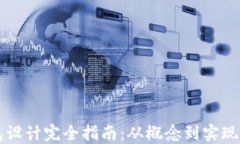 区块链钱包设计完全指南：从概念到实现的最佳