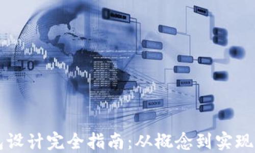 
区块链钱包设计完全指南：从概念到实现的最佳实践