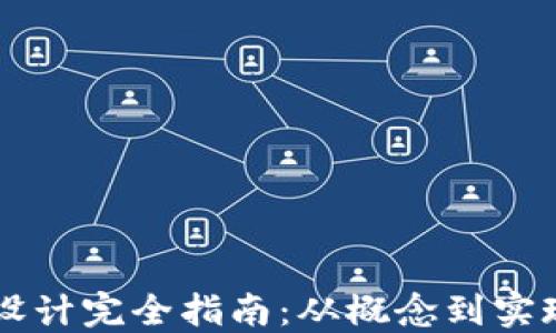 
区块链钱包设计完全指南：从概念到实现的最佳实践