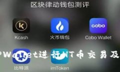 如何使用TPWallet进行HT币交易及其优势解析