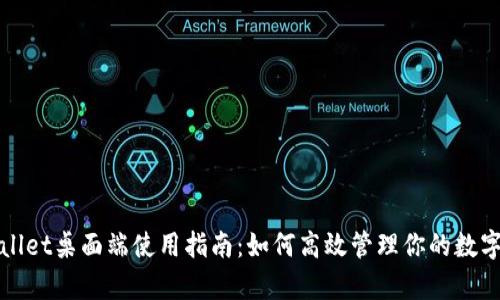 tpWallet桌面端使用指南：如何高效管理你的数字资产