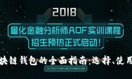新加坡区块链钱包的全面指南：选择、使用与安全性