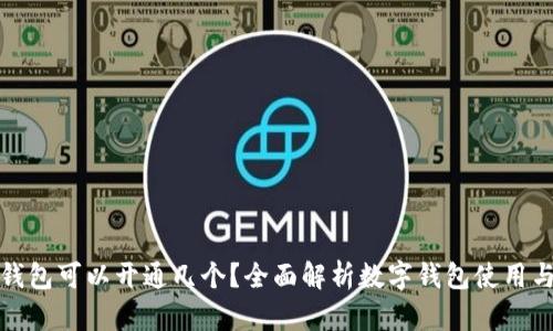 数字钱包可以开通几个？全面解析数字钱包使用与管理