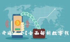 数字钱包可以开通几个？全面解析数字钱包使用