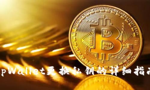 tpWallet更换私钥的详细指南
