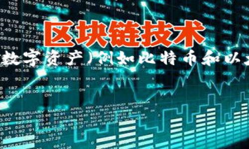数字钱包是公钥的主题涉及到数字货币和区块链技术的基础知识。数字钱包作为一个存储和管理数字资产（例如比特币和以太坊）的重要工具，其安全性和功能性都与公钥加密机制密切相关。以下是我为此主题撰写的内容。


数字钱包与公钥：理解您的数字资产安全