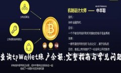 如何查询tpWallet账户余额：完整指南与常见问题解