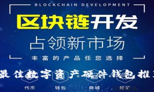 2021年最佳数字资产硬件钱包推荐与评测