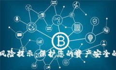 tpWallet风险提示：保护您的资产安全的注意事项