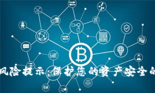 tpWallet风险提示：保护您的资产安全的注意事项
