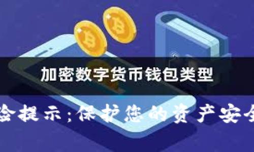 tpWallet风险提示：保护您的资产安全的注意事项