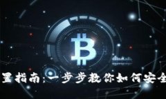 狗币数字钱包设置指南：一步步教你如何安全便