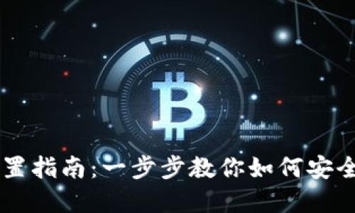 狗币数字钱包设置指南：一步步教你如何安全便捷地管理狗币