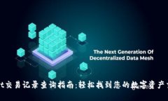 tpWallet交易记录查询指南：轻松找到您的数字资产