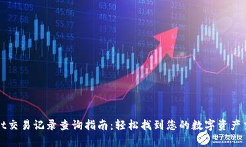 tpWallet交易记录查询指南：轻松找到您的数字资产交易历史