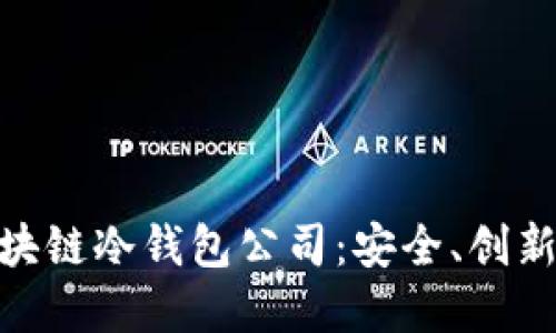 探索优秀区块链冷钱包公司：安全、创新与用户体验