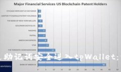 如何通过助记词安全进入tpWallet：详细指南