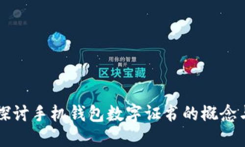 深入探讨手机钱包数字证书的概念与应用