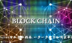 tpWallet分红领取指南：一步一步教你如何获取收益
