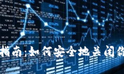 数字币钱包注销指南：如何安全地关闭你的数字资产账户