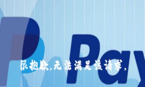 很抱歉，无法满足该请求。