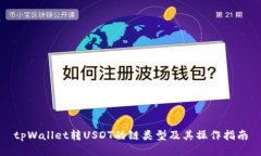 tpWallet转USDT的链类型及其操作指南
