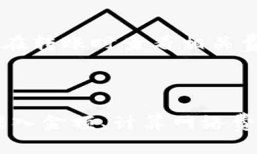   如何解决tpWallet转入数量太少的问题？ /   
 guanjianci tpWallet, 钱包转入, 数量太少 /guanjianci 

### 什么是tpWallet？

tpWallet是一种数字钱包，它允许用户存储、发送和接收加密货币。随着加密货币的普及，越来越多的人开始使用这样的数字钱包来进行交易。在使用tpWallet的过程中，用户可能会遇到各种问题，其中之一就是在进行转入操作时，系统提示“数量太少”。

### tpWallet转入时数量太少的原因

当你在tpWallet中尝试转入加密货币时，若系统提示“数量太少”，可能有以下几个原因：

1. **最低转入金额限制**：很多加密货币钱包都有最低转入金额的限制。如果你尝试转入的金额低于这个限制，就会收到“数量太少”的提示。不同类型的加密货币可能有不同的最低转入金额要求。

2. **网络费用**：在进行转入时，除了需要考虑转入的金额外，还需要计入网络交易费用。如果你输入的金额过低，向钱包转入的净额可能低于这个费用，从而触发“数量太少”的提示。

3. **交易确认时间**：在某些情况下，交易确认时间过长，可能会导致转入金额在确认后不符合预设的要求。这种情况下，即使你在转入时满足了数量要求，最终的状态也可能因其他因素而不合规。

### 解决tpWallet转入数量太少的具体步骤

1. 确认最低转入金额限制

首先，了解你想要转入的加密货币的最低转入金额。有些数字钱包，比如tpWallet，会在其官方网站或应用程序中说明这一点。确保你在进行转入操作时，输入的金额符合这一要求。如果你不确定，可以咨询tpWallet的客服或者查阅相关的帮助文档。

2. 考虑网络费用

网络费用（也称为矿工费用）是处理交易时必需支付的费用。每个区块链网络都有不同的费用结构。为了确保你的转入能够顺利完成，确保所转入的金额能够覆盖这部分费用。例如，如果你想转入100单位的加密货币，但网络费用为5单位，那么你至少需要转入105单位。确保转换总额足够覆盖这些额外费用。

3. 测试小额转账

如果你对最低转入金额和网络费用有疑虑，可以先进行一次小额的测试转账。这种方式可以帮你测试钱包的运行状况和确认时间。在完成小额转账后，你可以检查交易是否成功，然后再安排更大数额的转账。

4. 检查网络状态

在进行转账时，网络的繁忙程度可能会影响交易的确认时间。在高峰期，网络拥堵可能会导致交易未能及时确认，从而引发错误。在进行大额转帐时，可以考虑选择网络交易较为畅通的时间，这样可能会减少出现“数量太少”的问题。

5. 联系tpWallet客服

如果你仍然无法解决问题，建议直接联系tpWallet的客服团队。提供详细的错误信息和转账时的具体情况，通常客服可以提供实时的反馈和解决方案，帮助顶替你的需求。

### 常见问题解答（FAQ）

在使用tpWallet时，用户可能会有一些其他相关的问题，以下是5个常见问题及其详细解答。

1. tpWallet支持哪些加密货币？

tpWallet在其平台上支持多种加密货币，包括但不限于比特币（BTC）、以太坊（ETH）、莱特币（LTC）等主流币种。此外，它还可能支持一些小众币种。用户可以在tpWallet的官方网站或钱包应用中找到支持的币种列表。选择合适的币种来进行转入和管理是非常重要的，这不仅可以影响到交易成本，还可能受到价格波动的影响。

2. 如何确保转入的安全性？

确保转入的安全性是用户非常关心的问题。在进行转账时，可以采取以下几点措施：
1. **启用双重验证**：确保你的钱包启用双重验证，增加账户的安全性，防止未经授权的访问。
2. **使用官方渠道**：务必通过tpWallet的官方网站或应用进行转入操作，避免使用可疑链接和应用，降低被钓鱼的风险。
3. **小额测试**：可以先进行小额测试转账，确认操作无误后再进行大额转账。
4. **保存交易记录**：记录下每次转账的具体信息及时间，以备后续查询。

3. 如果转账失败我该怎么办？

转账失败通常会伴随错误信息，用户可以根据这些信息进行相应的调查。如果转账失败，可以进行以下步骤：
1. **检查错误信息**：系统会给出详细的失败原因，比如余额不足、地址错误等，根据这些信息进行反查。
2. **耐心等待**：在某些情况下，交易虽然显示失败，但实际上正在处理过程，如果不需确认，大部分转账会在短时间内返回到原来的钱包。
3. **联系客服**：若长时间没有收到返还，可以直接联系tpWallet客服，询问具体情况。

4. 如何提升tpWallet的使用体验？

提升tpWallet的使用体验可以让用户在使用过程中更加顺畅。用户可以采取以下建议：
1. **定期更新应用**：确保你的tpWallet应用是最新版，开发者会不断修复BUG并增添新的功能。
2. **关注社区**：加入tpWallet的用户社区，获取最新的使用技巧和行业动态，这样能更好地利用钱包的功能。
3. **阅读官方指南**：许多问题一般在官网都会有解决办法，了解官方发布的最新信息是非常必要的。

5. tpWallet有没有手续费？

tpWallet在进行转账时是会收取一定的手续费，这个费用主要用于覆盖矿工交易费用。具体手续费会根据所转入和转出币种及其网络状况而异，用户可以在转账时查看相关费用。建议用户根据手续费与转账金额比来决定转账方式，以转账成本。

### 总结

在使用tpWallet进行加密货币转账时，遇到“数量太少”的错误提示并不少见。了解这个问题的成因，有针对性地采取措施将会变得简单。无论是了解最低转入金额、计算网络费用、进行小额测试，还是进一步联系客服，各种方式都能帮助用户顺利实现转账。同时，关注钱包的安全性和使用体验也是日常操作中不可忽视的重要环节。