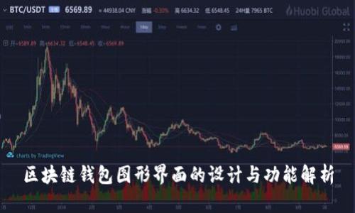 区块链钱包图形界面的设计与功能解析