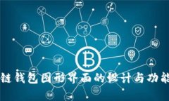 区块链钱包图形界面的设计与功能解析