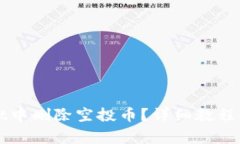 如何在tpWallet中删除空投币？详细教程与常见问题