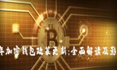 2023年加密钱包政策更新：全面解读及影响分析