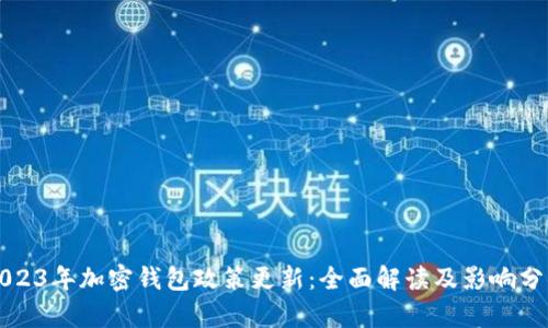 2023年加密钱包政策更新：全面解读及影响分析