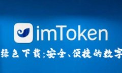 tpWallet绿色下载：安全、便捷的数字钱包选择