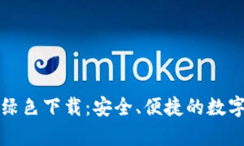 tpWallet绿色下载：安全、便捷的数字钱包选择
