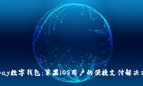Gopay数字钱包：苹果iOS用户的便捷支付解决方案