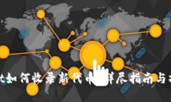 tpWallet如何收录新代币？详尽指南与操作步骤