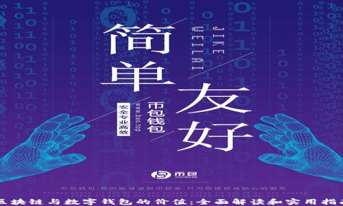 
区块链与数字钱包的价值：全面解读和实用指南
