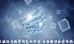 区块链与数字钱包的价值：全面解读和实用指南