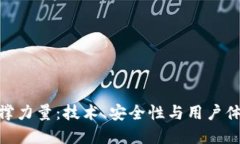 数字钱包的支撑力量：技术、安全性与用户体验