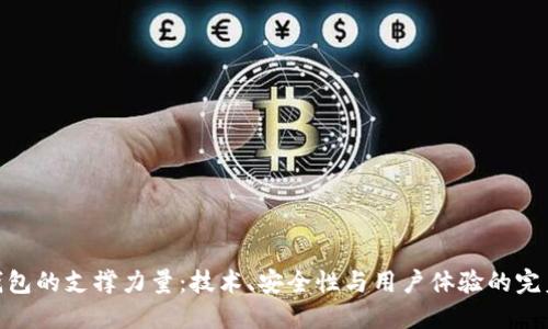 数字钱包的支撑力量：技术、安全性与用户体验的完美结合