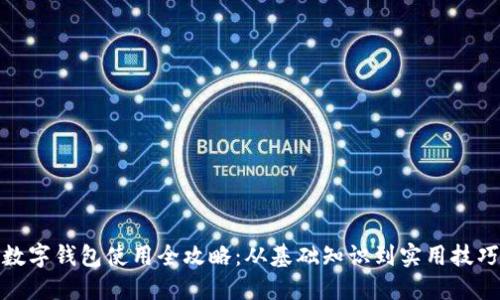 数字钱包使用全攻略：从基础知识到实用技巧
