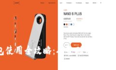 数字钱包使用全攻略：从基础知识到实用技巧