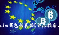 如何辨别Token.im钱包的真伪？详尽指南与常见问题