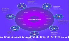 如何安全地找到加密货币钱包平台官网入口？